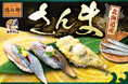 秋の味覚、解禁！ 北海道産さんまのお寿司を食べ比べ！8月18日(火)よりにぎりの徳兵衛・海鮮アトム全店で販売スタート！