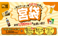 秋のご褒美は「ステーキ宮」で！お得なクーポン＆3特典から選べる【宮袋】登場