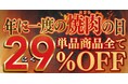 家族で楽しむお得な焼肉週間【焼肉の日】単品商品全て29%OFF