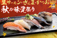 一度も冷凍していないタスマニア産「生サーモン」！北海道産「さんま」、旨味凝縮「かつお」が大集結！「生サーモン・さんま・かつお 秋の味覚祭り」9月1日(火)よりにぎりの徳兵衛、海鮮アトムにて販売！