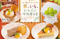 秋のあま～いごほうび。寿司の締めくくりに秋の味覚を。栗・いも・シャインマスカットの秋限定スイーツ4品！9月1日(火)より「にぎりの徳兵衛」「海鮮アトム」にて期間限定販売