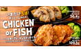 高たんぱく×ボリュームも味わいも選べる！「CHICKEN or FISH」“魔配合”のギルティーメニューも同時販売
