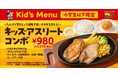 ジュニアアスリートの成長を食事でサポート！チキンとメカジキの高たんぱく「キッズアスリートコンボ」登場