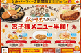 物価高の今だからこそ、お子様メニュー半額で３世代外食を応援　かつ時「シルバーウィーク ファミリー感謝祭」