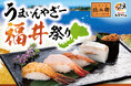 創業の地「福井県の食材」を食べて応援！「うまいんやざー福井祭り」10月1日(木)より「にぎりの徳兵衛」「海鮮アトム」にて販売開始