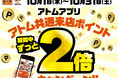 【にぎりの徳兵衛、海鮮アトム限定】見逃せない1ヶ月！10月は毎日2倍！アトム公式アプリで来店ポイントがザクザク貯まる！最短3回来店で500円クーポンゲット！