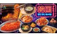 日本にいながら韓国旅行気分！カルビ大将・がんこ亭「韓国グルメフェス」開催