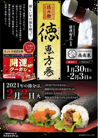 にぎりの徳兵衛 今年は124年ぶりに2月2日が節分 昨年3万本以上販売 徳 めぐむ 恵方巻 株式会社アトムのプレスリリース