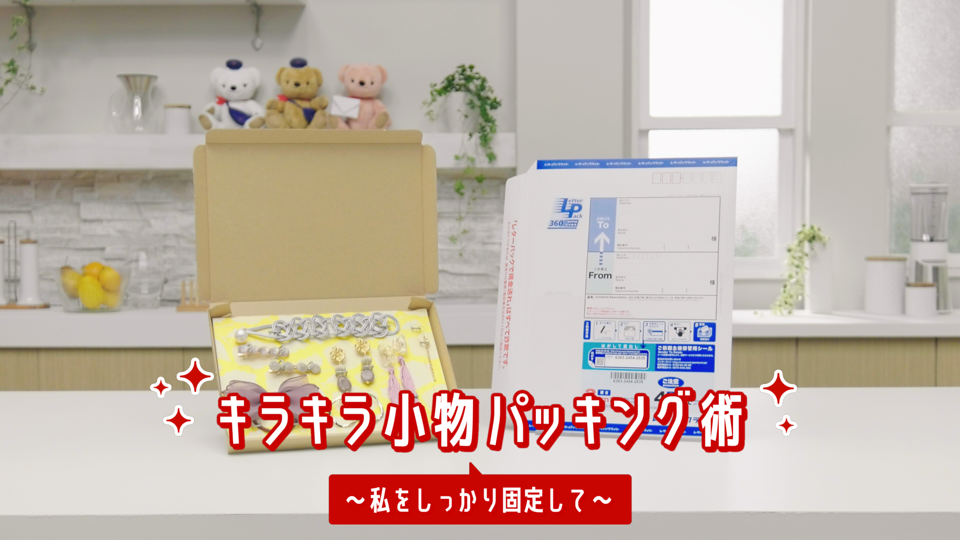 ユキナの3cmパッキング キラキラ小物パッキング術 篇 おさがり一式パッキング術 篇 こまごまコスメパッキング術 篇 メガ盛りbookパッキング術 篇 3月日 水 公開 日本郵便株式会社のプレスリリース