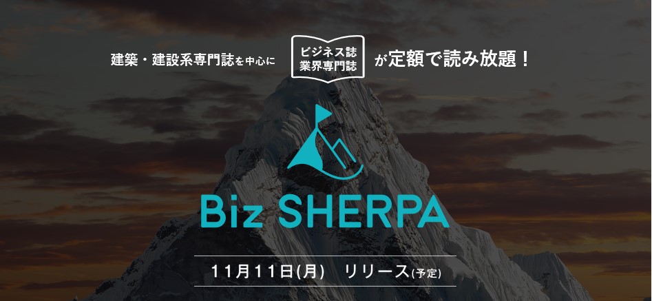 ビジネス誌 業界専門誌読み放題サービス Biz Sherpa ビズ シェルパ を提供開始 株式会社リコーのプレスリリース