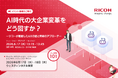 リコー、ガートナー アプリケーション・イノベーション ＆ ビジネス・ソリューション サミット 2026　へ出展