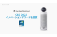 朗報！「Kandao Meeting S」180度超広角スマートビデオ会議カメラが「CES 2022 Innovation Awards 」を受賞