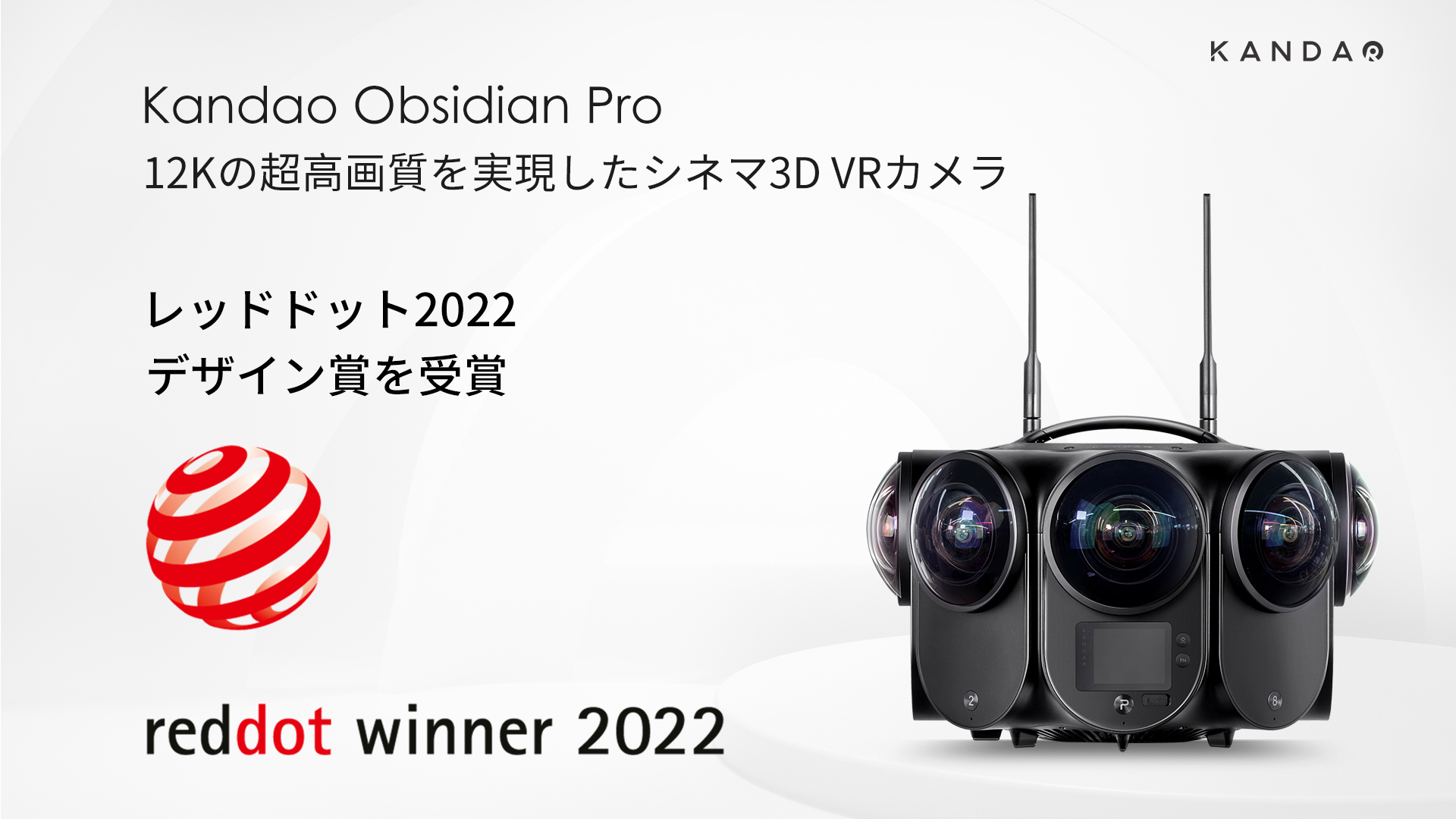 12K 360°3D VRカメラ「Kandao Obsidian Pro」、世界4大デザイン賞の