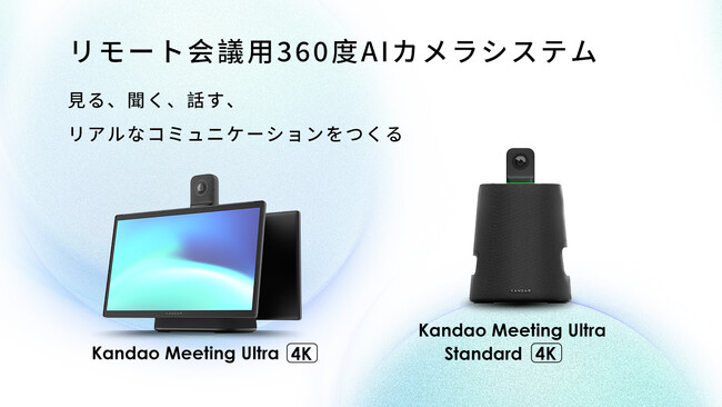 Kandao、オールインワン360°カメラシステム「Kandao Meeting Ultra