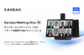 「Kandao Meeting Ultra」がZoomの認証を取得し、Zoom Roomsと完全な互換性を実現