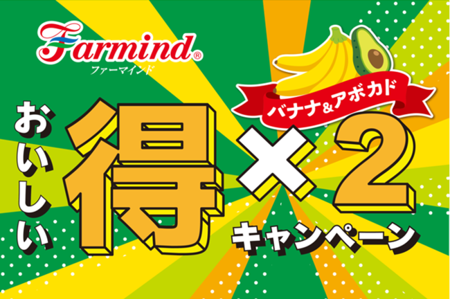 ファーマインドのバナナとアボカドを買って当たる クイズ に答えて当たる ２つのキャンペーンが同時開催の 得々キャンペーン を22年8月5日より実施します ファーマインド 食品業界の新商品 企業合併など 最新情報 ニュース フーズチャネル