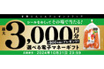 ファーマインドの甘果にんじんを買って当たる!《その場で当たりが分かる 甘果にんじん秋キャンペーン》を2024年9月13日より開催