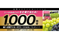 ファーマインドの長野ぶどうで当たる!《その場で当たりが分かる 長野ぶどうキャンペーン》を2024年10月8日より開催