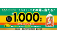 ファーマインドの甘果にんじんを買って当たる!《その場で当たりが分かる 甘果にんじん春キャンペーン》を2025年4月14日より開催