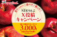 今が旬!ファーマインドのニュージーランド産りんごを「見て」「食べて」「買って」Xに投稿。抽選で電子マネーギフト3,000円分が当たる!【NZ産りんごX投稿キャンペーン】を開催!