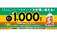 ファーマインドの甘果にんじんを買って当たる!《その場で当たりが分かる 甘果にんじん秋キャンペーン》を2025年9月12日より開催
