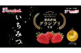 ジャパンフードセレクション最高評価グランプリ受賞！ファーマインドのプレミアムいちご「いちみつ」を2025年12月より販売開始します
