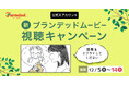 ファーマインドの想いを伝える新ブランデッドムービーが完成！公開記念の投稿プレゼントキャンペーンを12月5日（金）よりスタートします