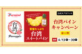 食べられるのは旬の季節だけ！甘～い台湾パインを今年もお届け！！ファーマインド公式Xアカウントで台湾パインのキャンペーンを実施いたします