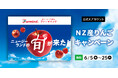 ニュージーランド産りんごの旬が来た！ファーマインド公式Xアカウントでニュージーランド産りんごのキャンペーンを実施いたします