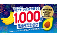ファーマインドのバナナまたはアボカドを買って当たる！《バナナ＆アボカドキャンペーン》を2026年6月22日より開催