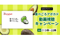 「食べごろを、育てている。」食べごろアボカドの動画視聴キャンペーンをファーマインド公式Xアカウントで実施いたします。