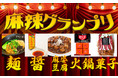 2021年、麻辣の王者「麻辣グランプリ」決まる！シビ辛日本一の商品はこれだ！