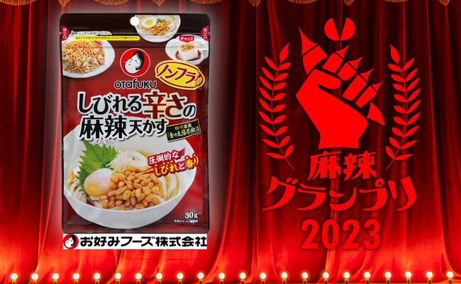 しびれる辛さの麻辣天かす(お好みフーズ株式会社) しびれる辛さの麻辣天かす(お好みフーズ株式会社)