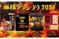 麻辣グランプリ〈麻婆豆腐編〉決まる!2025年一番のシビ辛の商品はコレ!