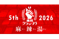 【開催決定】麻辣グランプリ2026 ― 今年の主役は「麻辣湯」