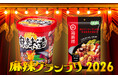 麻辣グランプリ〈麻辣湯〉2026決まる！『中華房 麻辣燙』と『海底撈麻辣燙の素』が受賞！