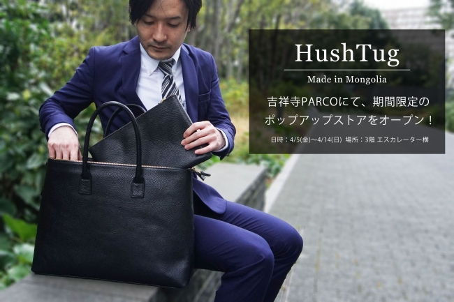 モンゴル発。D2CレザーブランドHushTug（ハッシュタグ）が吉祥寺PARCO