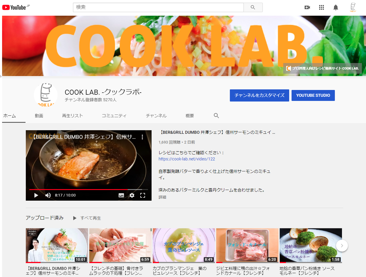 Youtubeチャンネル Cook Lab の登録者数が5600名を突破 株式会社レストランエデュケーションのプレスリリース