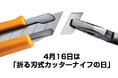 4月16日は「折る刃式カッターナイフの日」