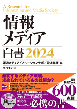 「情報メディア白書2024」表紙