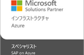 電通総研、マイクロソフトの「SAP on Azure」Specializationを取得し、中堅企業のクラウドERP「RISE with SAP」移行を加速へ