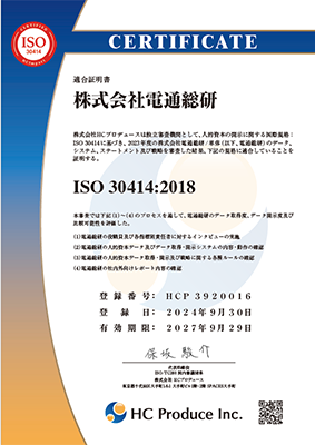 「ISO 30414」適合証明書