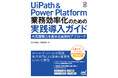 電通総研、「UiPath & Power Platform 業務効率化のための実践導入ガイド」を刊行