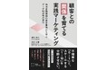 電通総研、書籍『顧客との「関係」を育てる実践マーケティング』を刊行