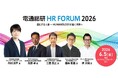 「電通総研 HRフォーラム2026」を開催
