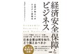 電通総研 経済安全保障研究センター（DCER）が書籍「経済安全保障とビジネス -企業が知るべきリスクと実践法-」を発行