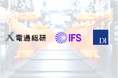 電通総研、IFSおよびドリームインキュベータ、製造業の生産管理・サプライチェーン最適化に向けた戦略的協業へ