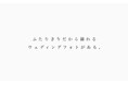 年間1,000組の花嫁花婿に直接リーチ!「INAI WEDDING」企業タイアップ受付スタート