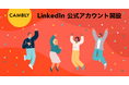 オンライン英会話 CAMBLY 公式LinkedInアカウントを新たに開設!