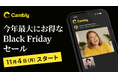 Camblyの一部プラン料金がさらにお得に!さらに、11月4日からはBLACK FRIDAYセールで今年最大の割引を提供